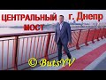 Днепр. Центральный (Новый) мост. Dnipro city. Central (New) Bridge