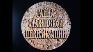 Тайна Славянской Цивилизации (2003)