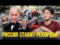 Россия ставит рекорды! Но это не точно... Время Вперед - министерство правды Путина.