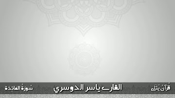 ( إِنْ تُعَذِّبْهُمْ فَإِنَّهُمْ عِبَادُكَ ) من سورة المائدة للقارئ ياسر الدوسري