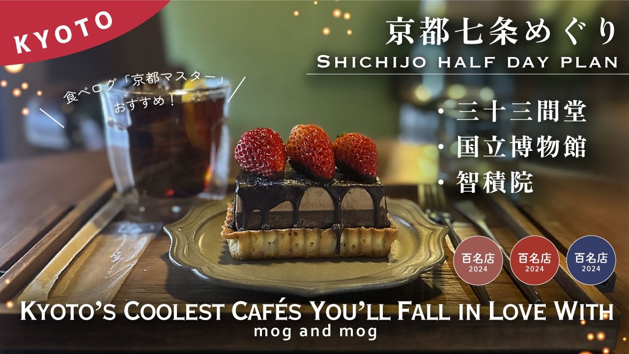 [ 保存版 ] 三十三間堂｜食べてばっかり！七条半日散策プラン｜人気のカフェや老舗和菓子を堪能する旅｜お土産情報も充実｜ vlog [ 百名店 ]