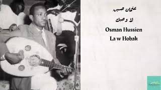 عثمان حسين - لا وحبك Osman Hussien - La w Hobak