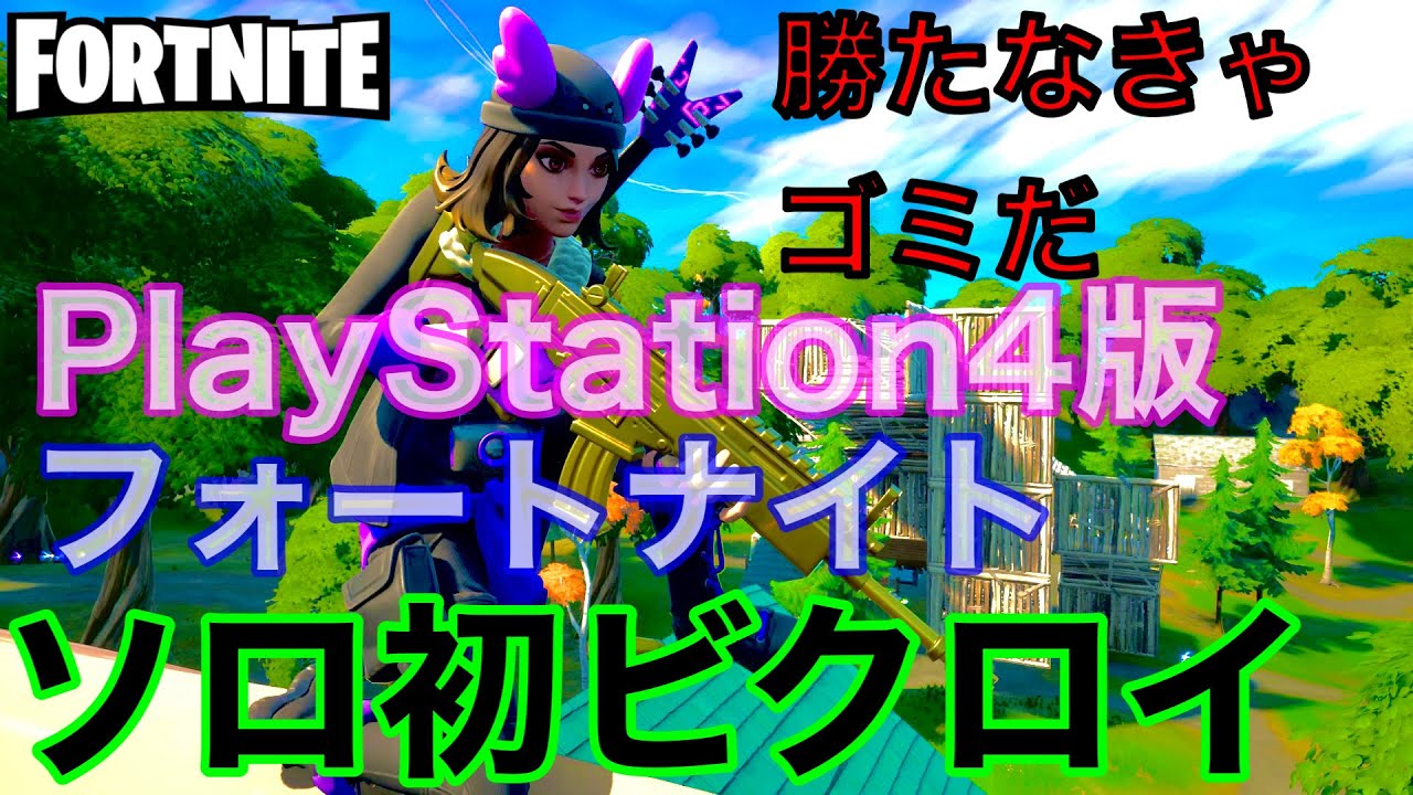 勝たなきゃゴミだ フォートナイト ソロ初ビクロイの瞬間 Youtube 勝たなきゃゴミだ フォートナイト ソロ初ビクロイの瞬間 Youtube