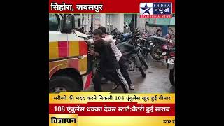 मरीजों की मदद करने निकली 108 एंबुलेंस खुद हुई बीमार,108 एंबुलेंस धक्का देकर स्टार्ट:बैटरी हुई खराब