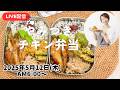 【5月12日朝ライブ】お弁当作り