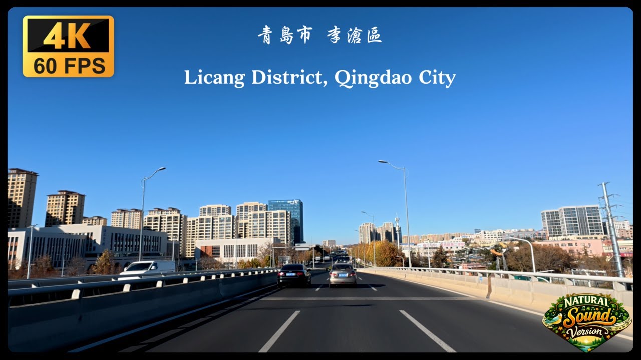Licang District, Qingdao City (Natural Sound Version) 青島市 李滄區 (自然聲版)