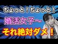 【激ムズ】結婚相談所の婚活女子は結婚できない【成婚するための基本の基本はこれしかない!】