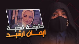 إيمان إرشيد | حادثة جامعة العلوم التي هزت الأردن !!