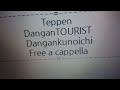 てっぺんっ!!!!!!!!!!!!!!! キャラクターソング - 弾丸TOURIST - 弾丸クノイチ Free a cappella フリーアカペラ