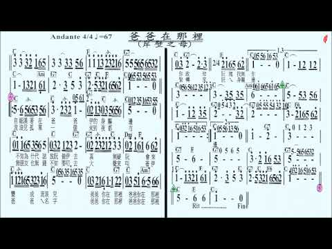 078爸爸在哪裡-岸壁之母Bb(無導音),伴奏,簡譜卡拉OK(kalaoke)歡迎訂閱+小鈴鐺,按讚...隨時收新消息