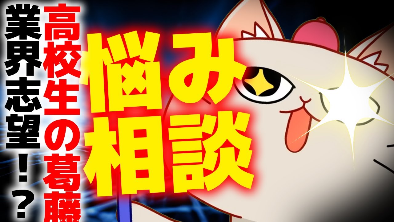 斜陽といわれて悔しい！高校1年生が美少女ゲーム業界に入りたい！！【お悩み相談】