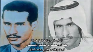 بشير حمد شنان - البارحة يوم الخلايق نياما - اسطوانة