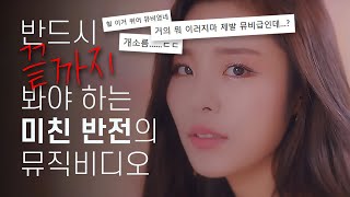 [뮤비해석] 고정관념이 만들어낸 충격반전ㄷㄷ｜휘인 '헤어지자'