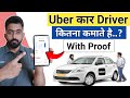 Uber Car Driver Income 2024 | Uber मे कार लगाए या नही | Uber