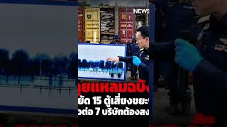 ศุลกากรเปิดปฏิบัติการสกัดขยะพิษข้ามชาติที่ท่าเรือแหลมฉบัง จ.ชลบุรี ผนึกกรมโรงงานอุตสาหกรรม