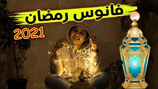 أفضل طريقة لتجديد فانوس رمضان2021/فكرة حصرية(شو بتتوقع عملت)?