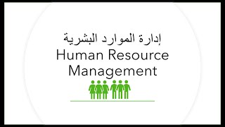 مفهوم إدارة الموارد البشرية