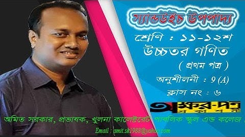 স্যান্ডউইচ উপপাদ্য, ১১শ-১২শ শ্রেণি, উচ্চতর গণিত ১ম পত্র,অনুশীলনী : 9(A), ক্লাস নং : ৬