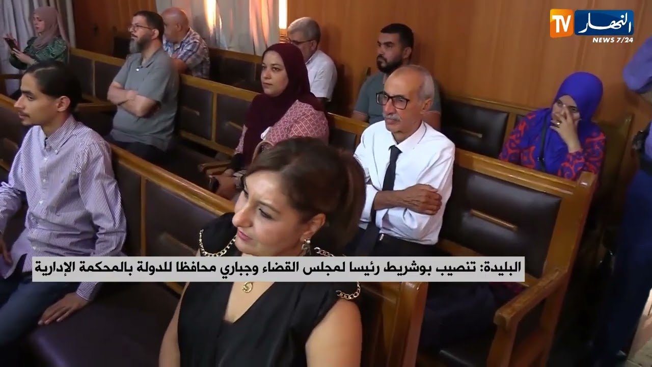 البليدة : تنصيب بوشريط رئيسا لمجلس القضاء وجباري محافظا للدولة بالمحكمة الإدارية