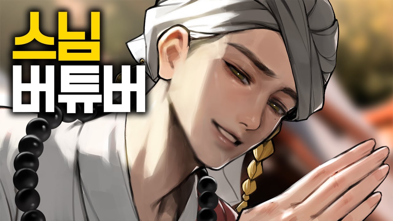 현직 불교 스님의 버튜버 데뷔?!