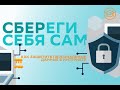 СБЕРеги себя сам: как защитить персональные данные в интернете