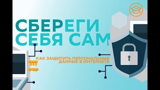 СБЕРеги себя сам: как защитить персональные данные в интернете