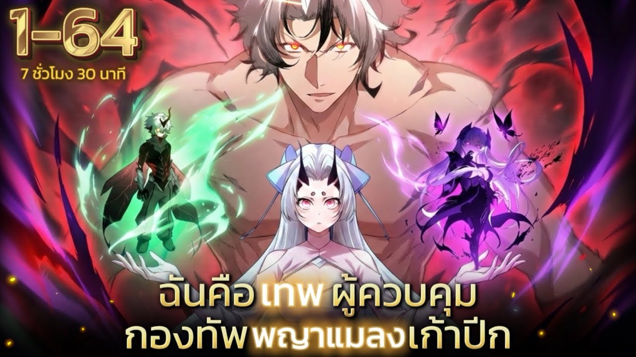 พากย์มังงะ เเมลงพิษเก้าปีกในตำนาน รวมตอน 1-64 #มังงะพระเอกเทพ #มังงะเกิดใหม่ #มังงะจีน