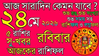 Ajker Rashifal 24 May 2026 | আজকের রাশিফল ২৪ মে ২০২৬ | দৈনিক রাশিফল | Rashifal today.