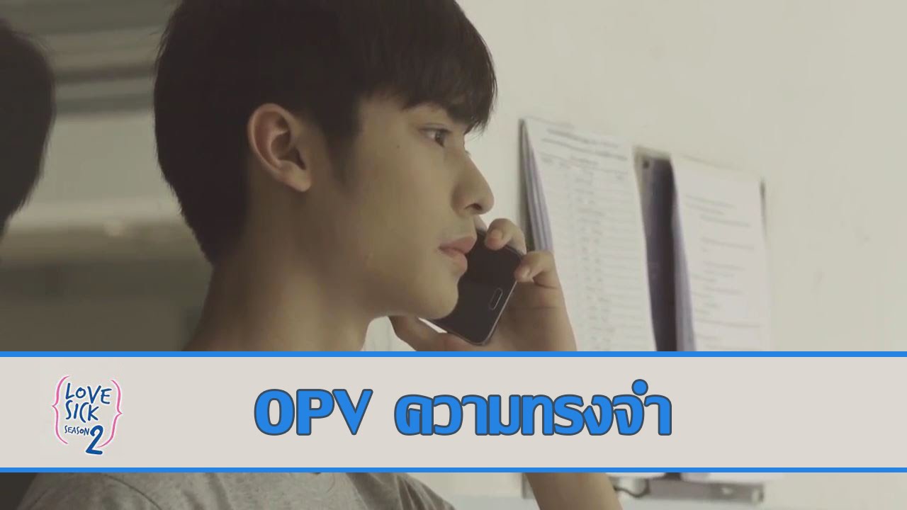 ความทรงจำ (Ver. เอิ้น - พีท Love Sick season 2 ) OPV