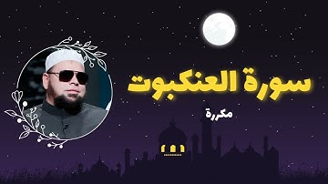 سورة العنكبوت مكررة القارئ عبدالله كامل