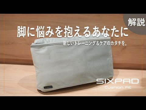 商品紹介】クッションなのにトレーニングとケアができる！？SIXPAD