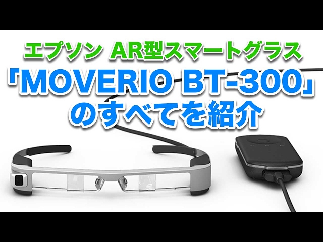 AR型 スマートグラス エプソン『MOVERIO BT-300』のすべてを紹介！【PR