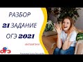 21 задание ОГЭ 2021 математика | Демо-вариант | РуРепетитор