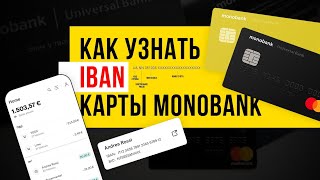 IBAN Monobank | Как узнать iban карты Монобанка?