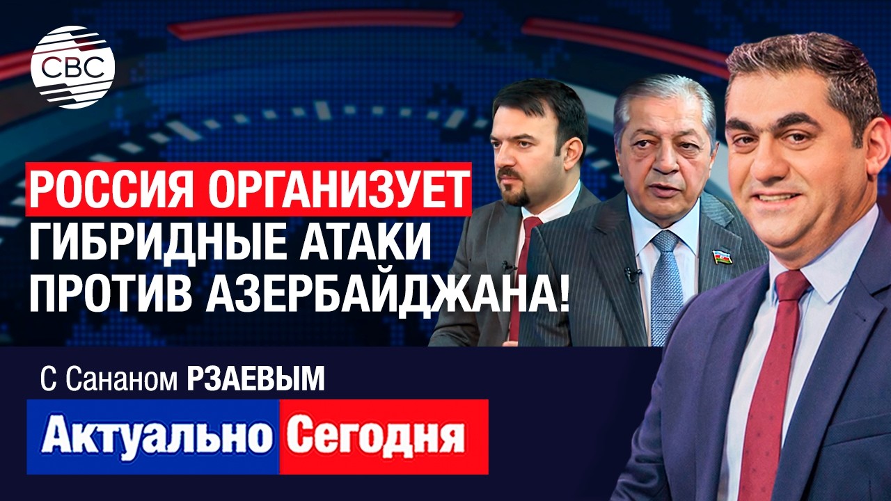Россия организует гибридные атаки против Азербайджана! Решатся ли США на наземную операцию в Иране?