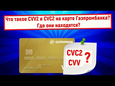 Что такое CVV2 и CVC2 на карте Газпромбанка? Где они находятся?