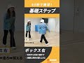 「ボックス右」基礎ステップ60秒で練習!#Shorts