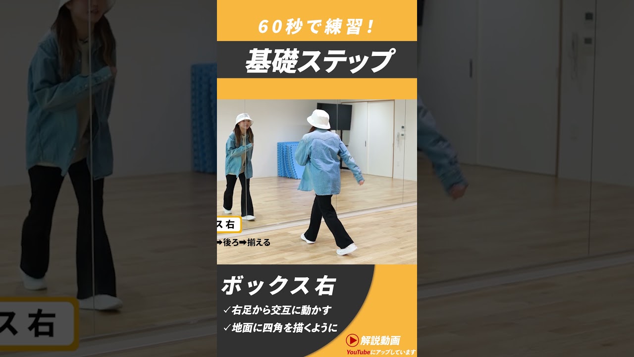 「ボックス右」基礎ステップ60秒で練習!#Shorts