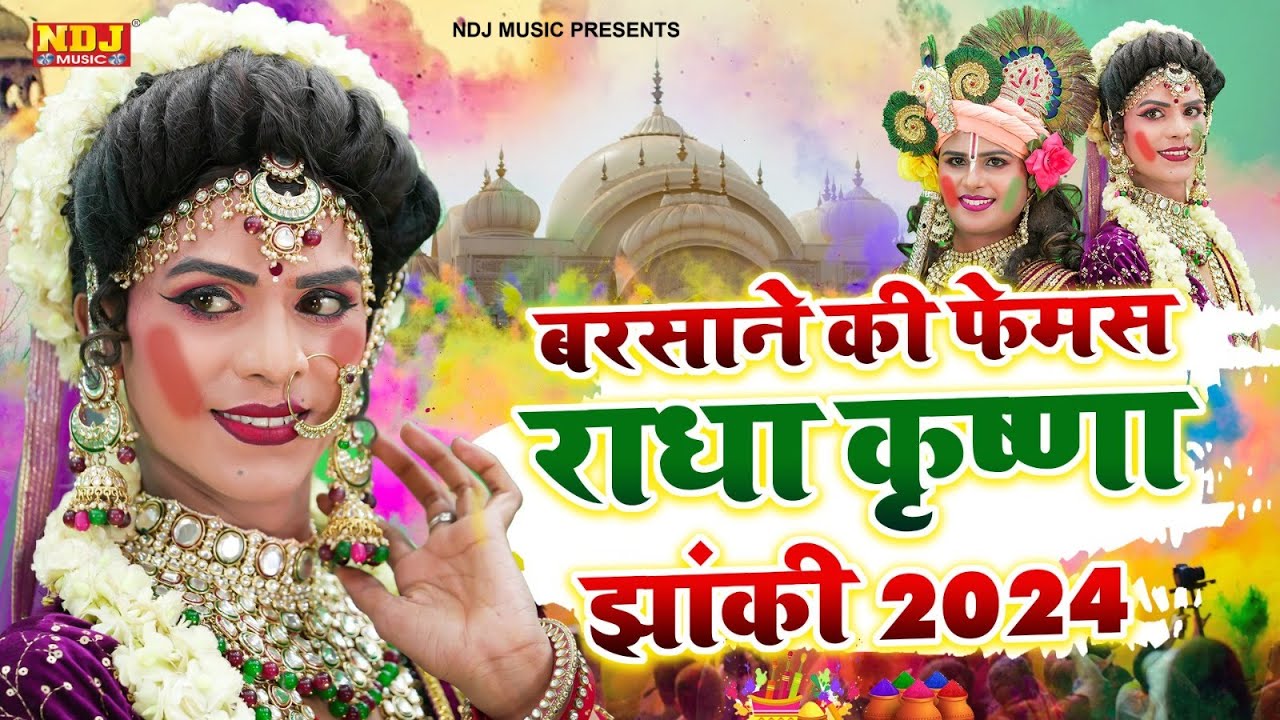 2024 राधा कृष्ण झांकी स्पेशल होली गीत | #Nonstop Radha Krishna #Holi Jhanki Bhajan | #Jhanki Bhajan