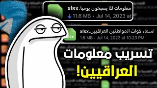 تسريب بيانات الحكومة العراقية رفع حظر التليكرام
