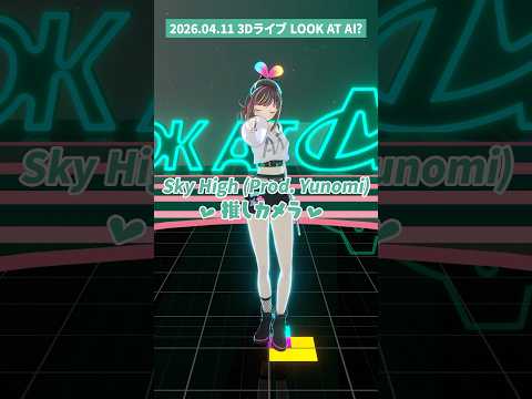 ♡推しカメラ♡ Sky High (Prod. Yunomi) キズナアイ3Dオンラインライブ #LOOKATAI? #かまってアイちゃん