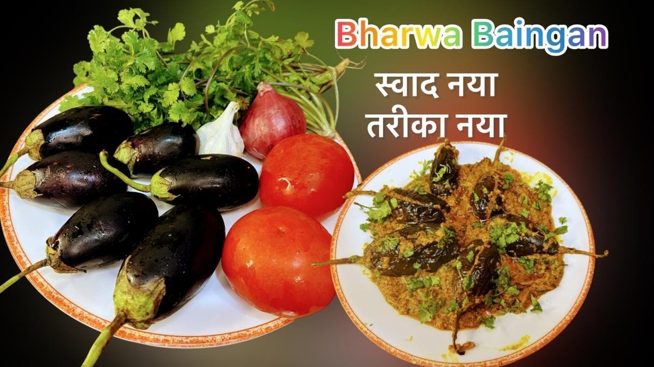 एक बार इस तरीके से अगर भरवा बैगन बना लिया तो पुराने सारे तरीके भूल जाएँगे ||Bharwa Baingan Recipe 