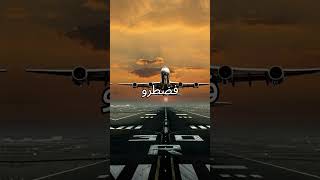 أشياء ممنوعة فالطائرة ❌#اشتراك #قصص_واقعية #معلومات
