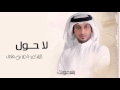 ناصر بن مترف لا حول النسخة الأصلية 2015