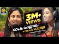 Female Version താരകപെണ്ണാളേ  ജനഹൃദയങ്ങൾ നെഞ്ചിലേറ്റിയ തകർപ്പൻ നാടൻ പാട്ട് | Mukesh Anusree