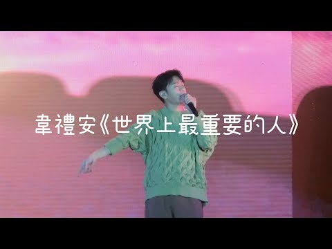 韋禮安《世界上最重要的人》2022 新北歡樂耶誕城
