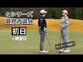 2024.12.4-5 米女子LPGA Qシリーズ 最終予選会練習日＆初日とぼっちゴルフの2日間【期間限定公開】