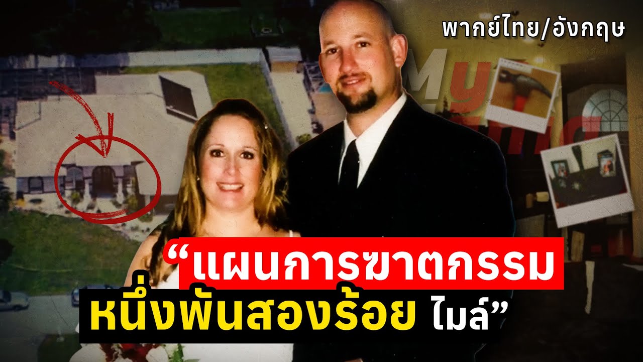 แผนการฆาตกรรม หนึ่งพันสองร้อยไมล์ | The Case of the Doctor's Betrayal