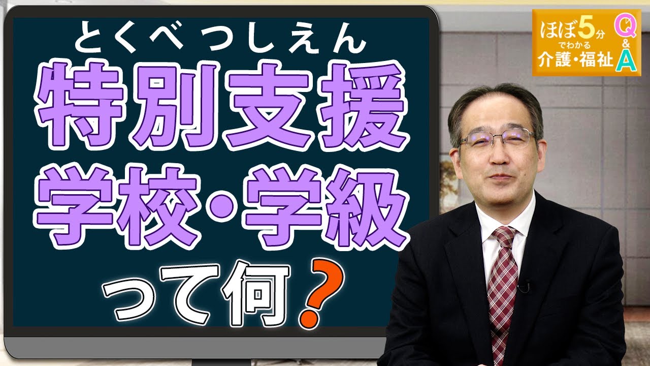 【ほぼ5介護・福祉】第30回〈障がい者福祉編⑫〉「特別支援学校や特別支援学級について教えてください」 YouTube