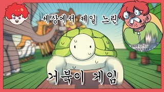 세상에서 제일 "느린" 거북이 게임 screenshot 3